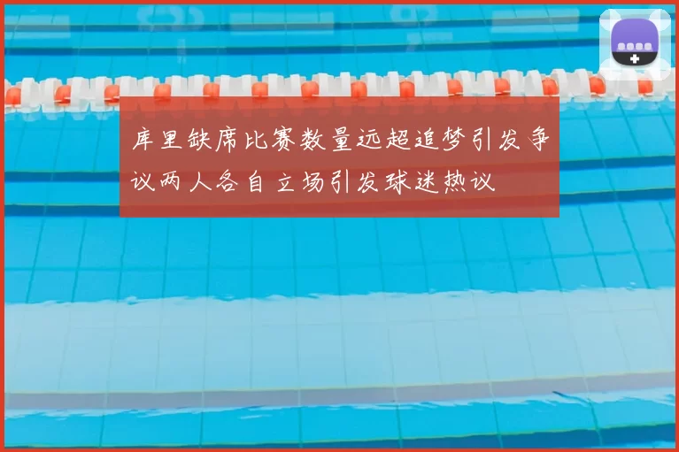 库里缺席比赛数量远超追梦引发争议两人各自立场引发球迷热议
