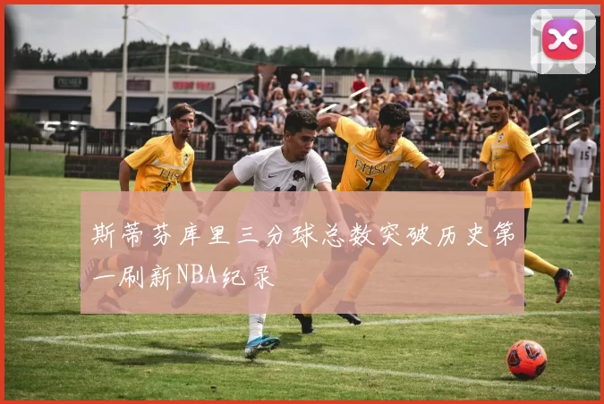 斯蒂芬库里三分球总数突破历史第一刷新NBA纪录
