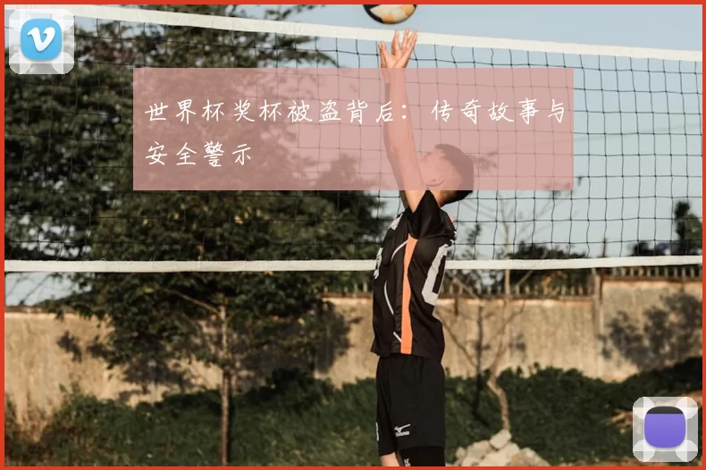 世界杯奖杯被盗背后：传奇故事与安全警示