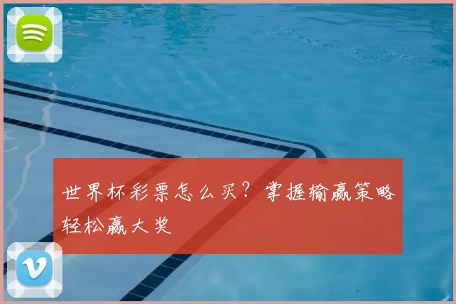 世界杯彩票怎么买?掌握输赢策略轻松赢大奖