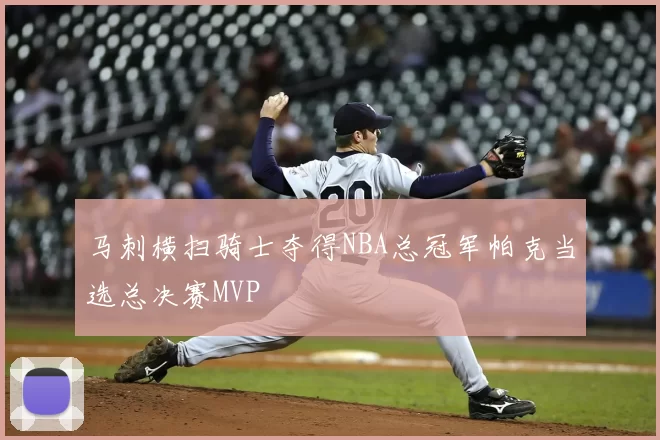 马刺横扫骑士夺得NBA总冠军帕克当选总决赛MVP
