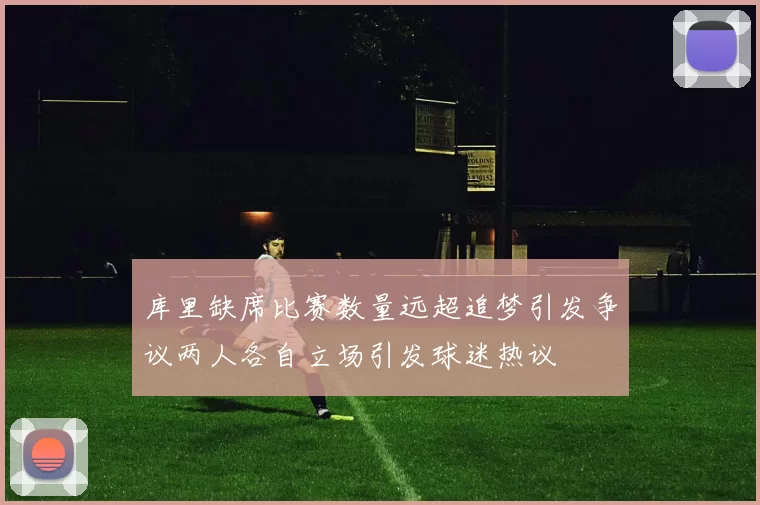 库里缺席比赛数量远超追梦引发争议两人各自立场引发球迷热议