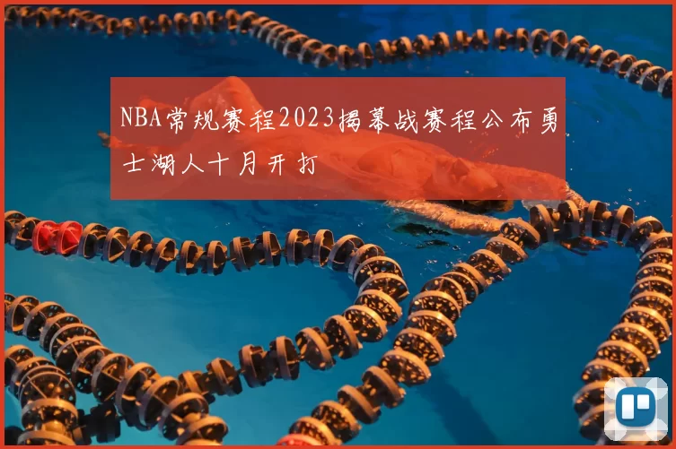 NBA常规赛程2023揭幕战赛程公布勇士湖人十月开打
