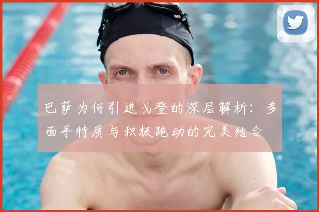 巴萨为何引进戈登的深层解析：多面手特质与积极跑动的完美结合