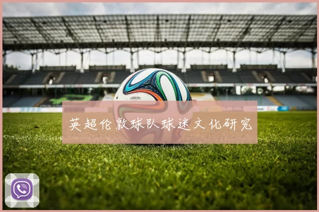 英超伦敦球队球迷文化研究