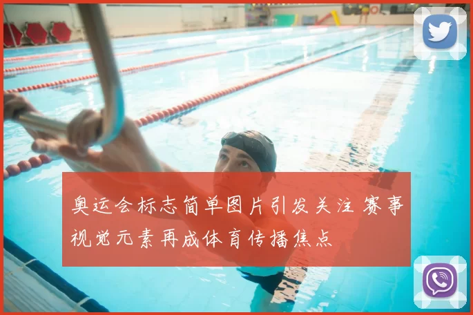奥运会标志简单图片引发关注 赛事视觉元素再成体育传播焦点