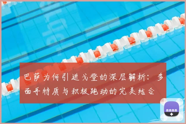 巴萨为何引进戈登的深层解析:多面手特质与积极跑动的完美结合