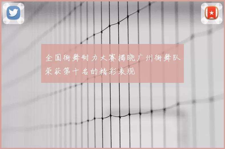 全国街舞耐力大赛揭晓广州街舞队荣获第十名的精彩表现