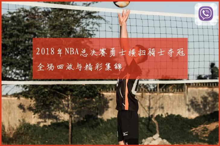 2018年NBA总决赛勇士横扫骑士夺冠全场回放与精彩集锦