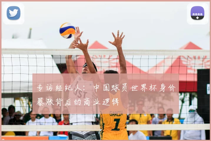 专访经纪人:中国球员世界杯身价暴涨背后的商业逻辑