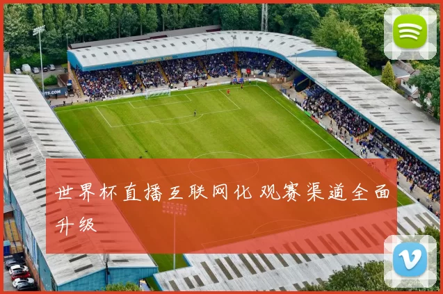 世界杯直播互联网化 观赛渠道全面升级