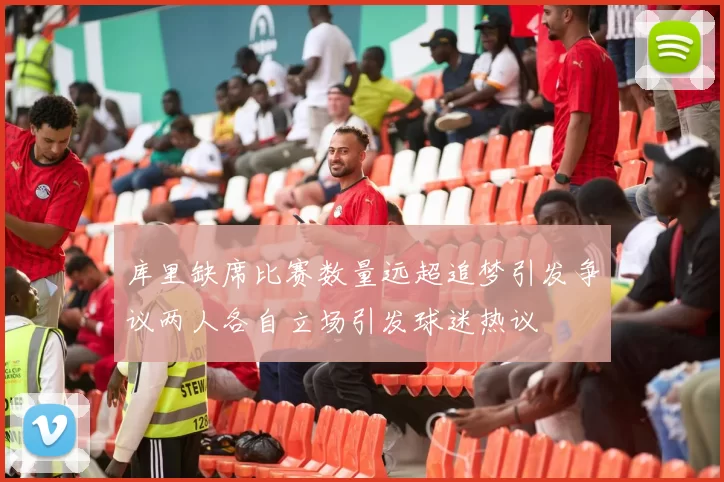 库里缺席比赛数量远超追梦引发争议两人各自立场引发球迷热议