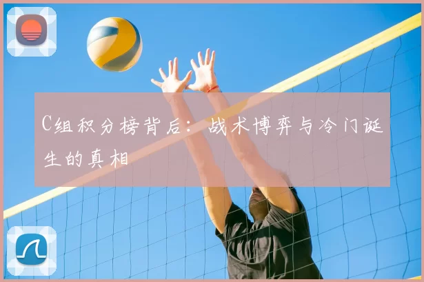 C组积分榜背后:战术博弈与冷门诞生的真相