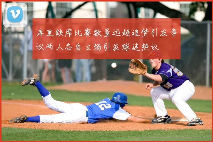 库里缺席比赛数量远超追梦引发争议两人各自立场引发球迷热议