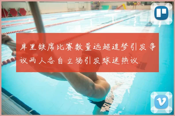 库里缺席比赛数量远超追梦引发争议两人各自立场引发球迷热议