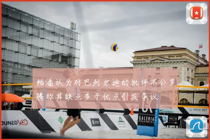 帕潘认为对巴列尔迪的批评不公罗腾称其缺点多于优点引发争议