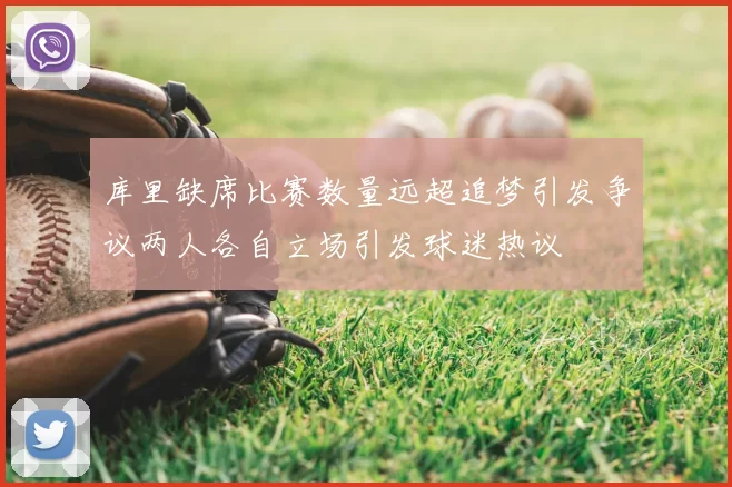 库里缺席比赛数量远超追梦引发争议两人各自立场引发球迷热议