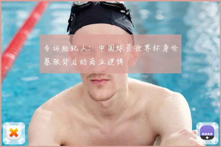 专访经纪人：中国球员世界杯身价暴涨背后的商业逻辑