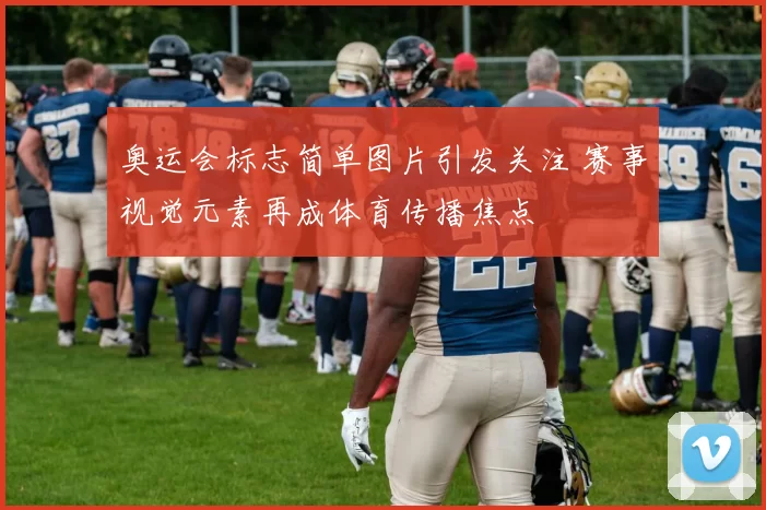 奥运会标志简单图片引发关注 赛事视觉元素再成体育传播焦点