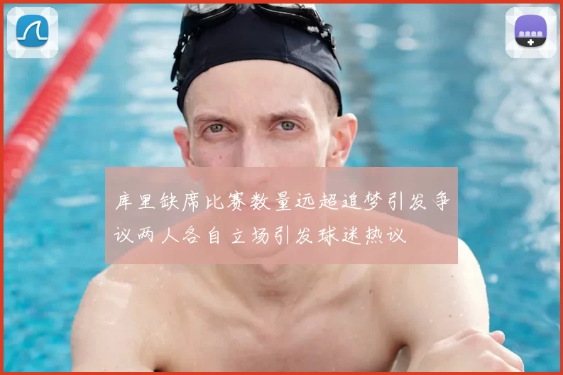 库里缺席比赛数量远超追梦引发争议两人各自立场引发球迷热议