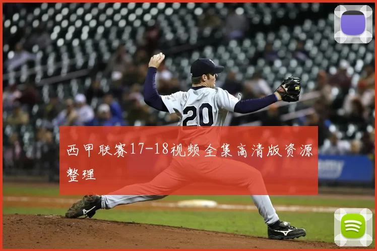 西甲联赛17-18视频全集高清版资源整理