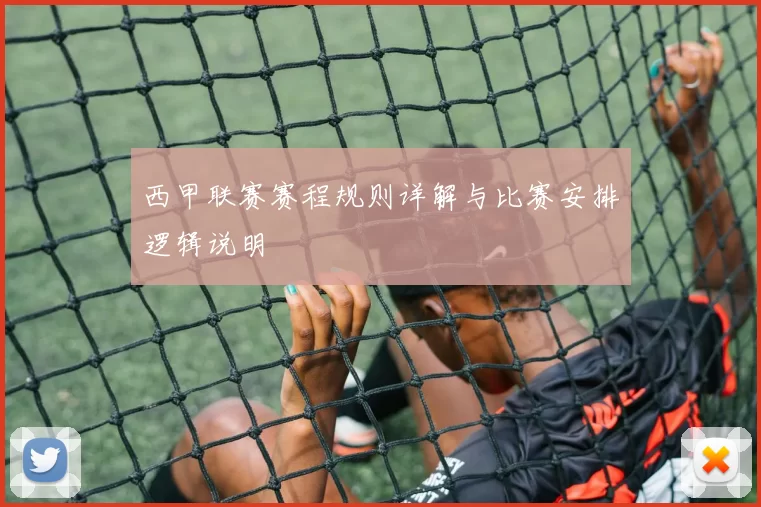 西甲联赛赛程规则详解与比赛安排逻辑说明