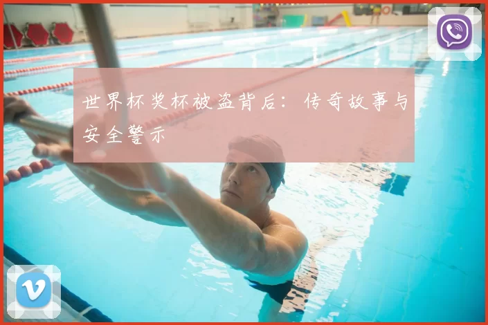 世界杯奖杯被盗背后:传奇故事与安全警示