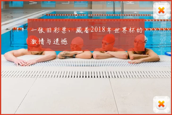 一张旧彩票，藏着2018年世界杯的激情与遗憾