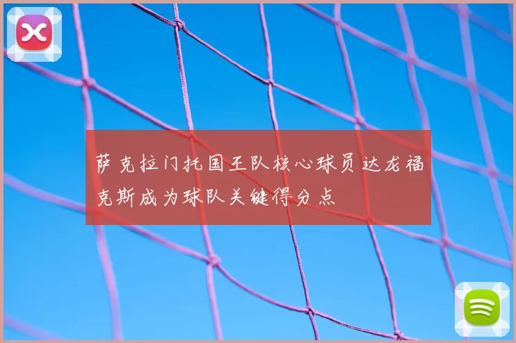 萨克拉门托国王队核心球员达龙福克斯成为球队关键得分点