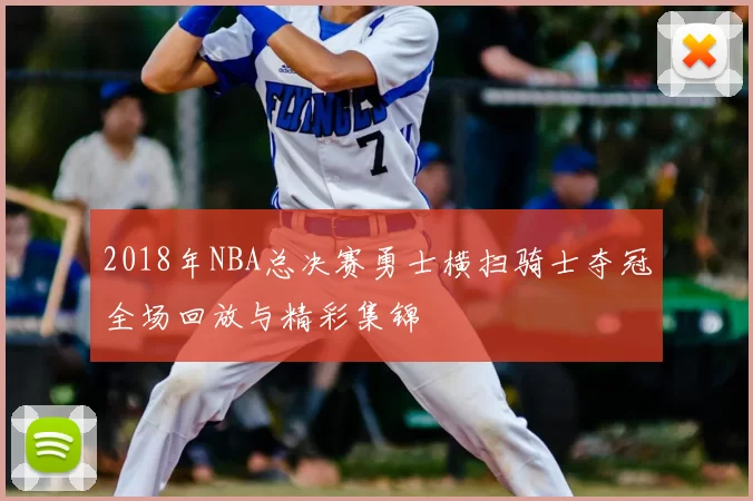 2018年NBA总决赛勇士横扫骑士夺冠全场回放与精彩集锦