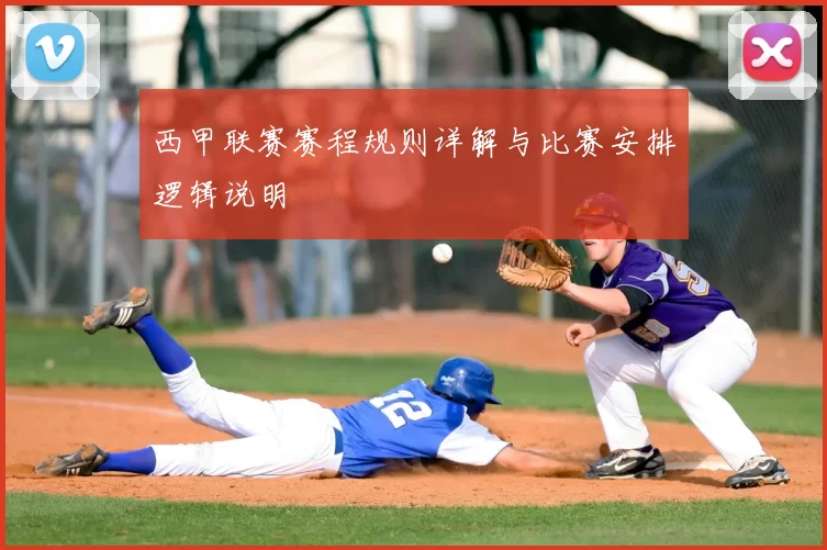 西甲联赛赛程规则详解与比赛安排逻辑说明