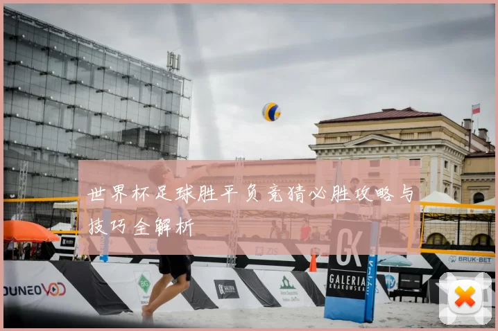 世界杯足球胜平负竞猜必胜攻略与技巧全解析