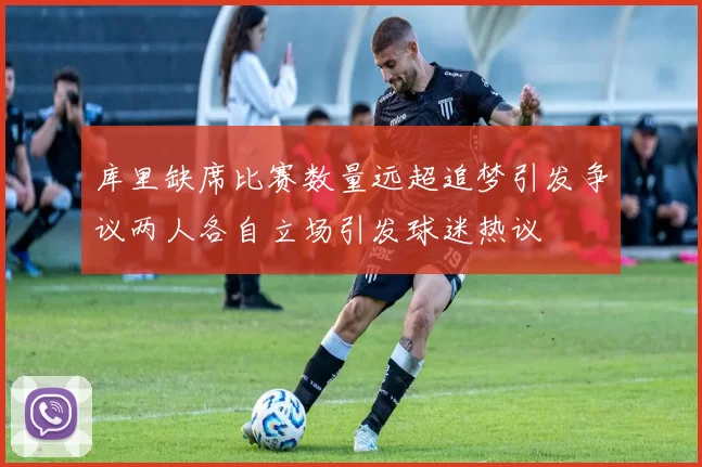 库里缺席比赛数量远超追梦引发争议两人各自立场引发球迷热议