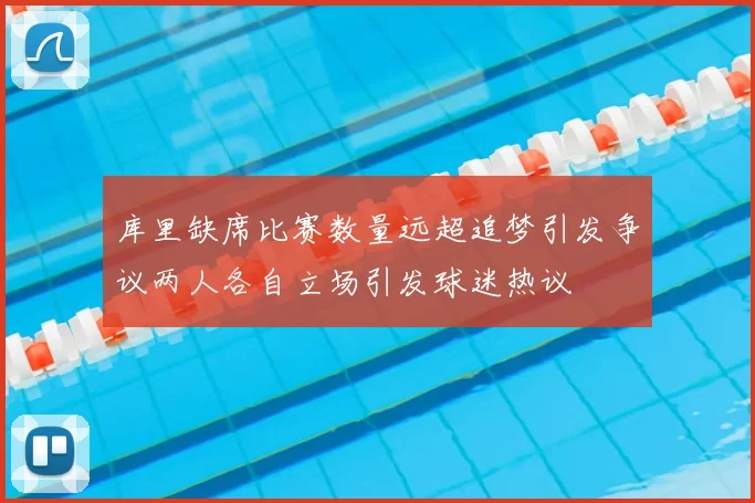 库里缺席比赛数量远超追梦引发争议两人各自立场引发球迷热议