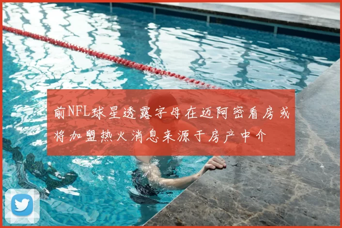 前NFL球星透露字母在迈阿密看房或将加盟热火消息来源于房产中介