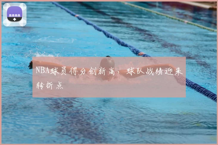NBA球员得分创新高,球队战绩迎来转折点