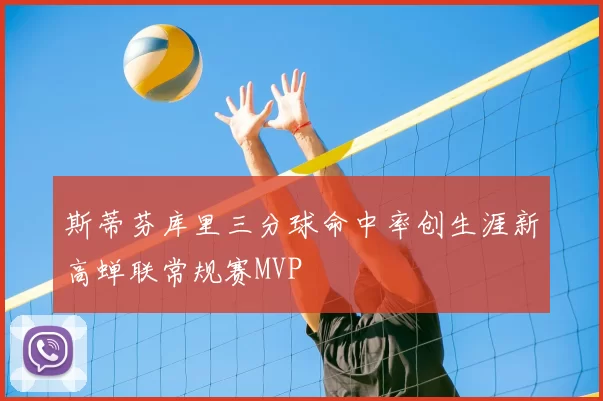 斯蒂芬库里三分球命中率创生涯新高蝉联常规赛MVP