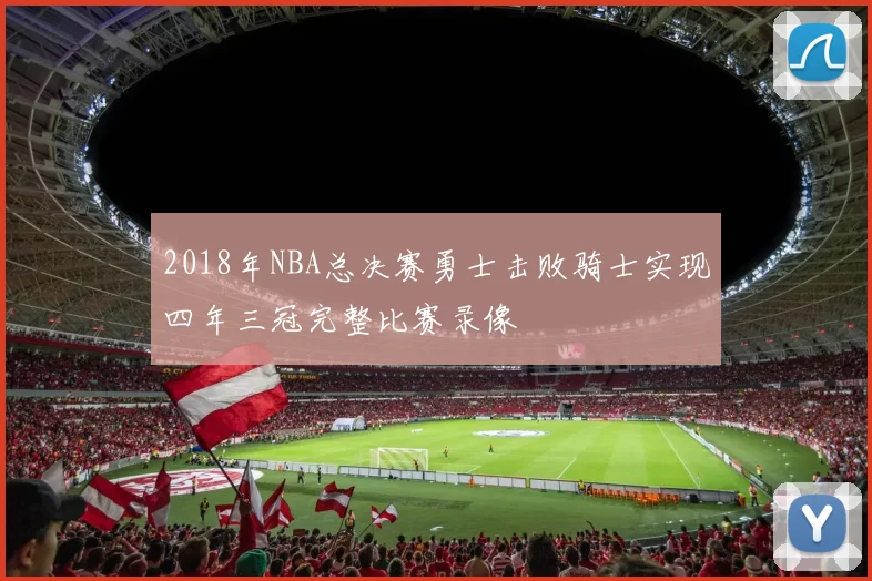 2018年NBA总决赛勇士击败骑士实现四年三冠完整比赛录像