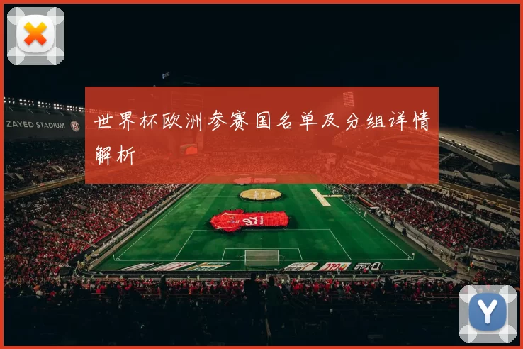 世界杯欧洲参赛国名单及分组详情解析