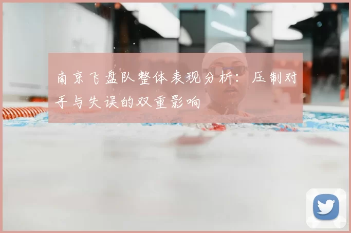 南京飞盘队整体表现分析:压制对手与失误的双重影响