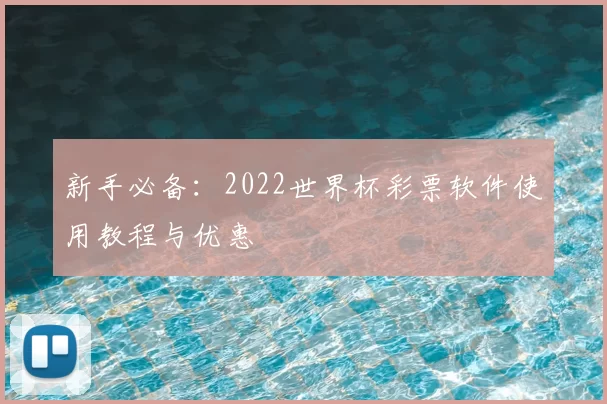 新手必备：2022世界杯彩票软件使用教程与优惠