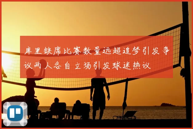 库里缺席比赛数量远超追梦引发争议两人各自立场引发球迷热议