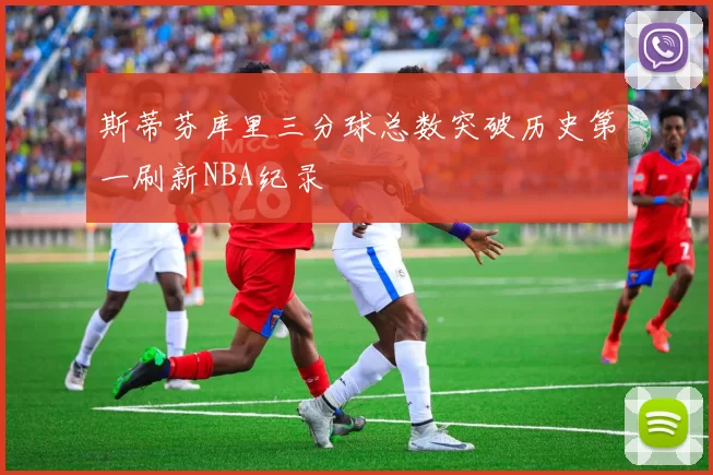 斯蒂芬库里三分球总数突破历史第一刷新NBA纪录