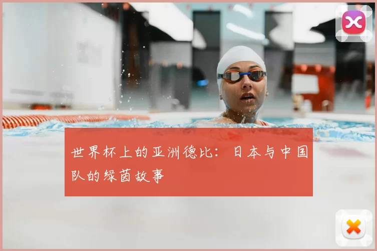 世界杯上的亚洲德比：日本与中国队的绿茵故事