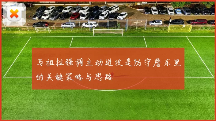 马祖拉强调主动进攻是防守詹东里的关键策略与思路