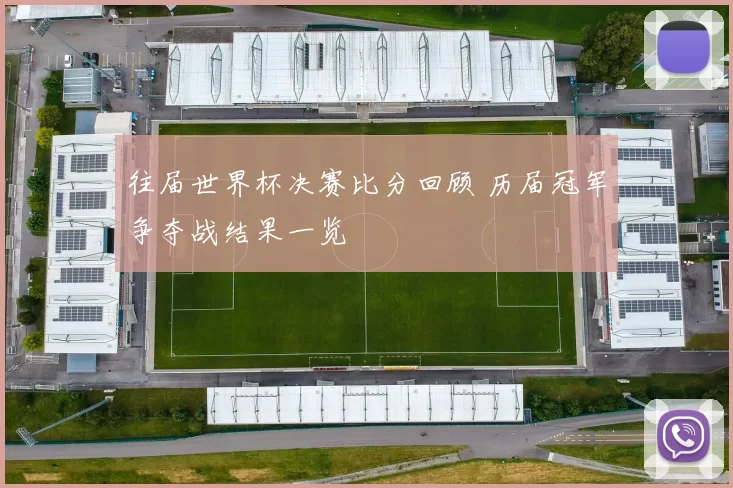 往届世界杯决赛比分回顾 历届冠军争夺战结果一览