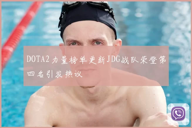 DOTA2力量榜单更新JDG战队荣登第四名引发热议