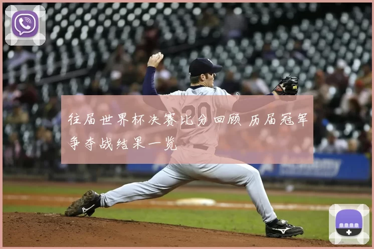 往届世界杯决赛比分回顾 历届冠军争夺战结果一览