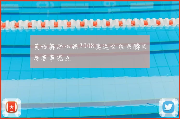 英语解说回顾2008奥运会经典瞬间与赛事亮点