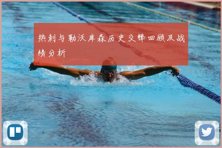 热刺与勒沃库森历史交锋回顾及战绩分析